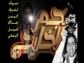 ‫فؤاد عبد الواحد كوكتيل صنعاني - اصيل اليماني