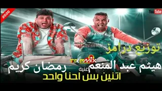 اغنية اتنين بس احنا واحد توزيع درامز هيثم عبد المنعم      دندنها