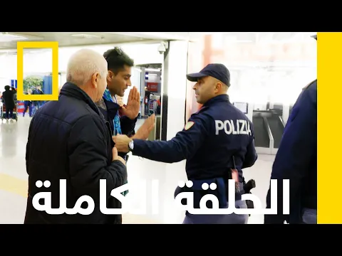 فيديو مُهرِّب مُهم | أمن المطارات: روما | ناشونال جيوغرافيك أبوظبي