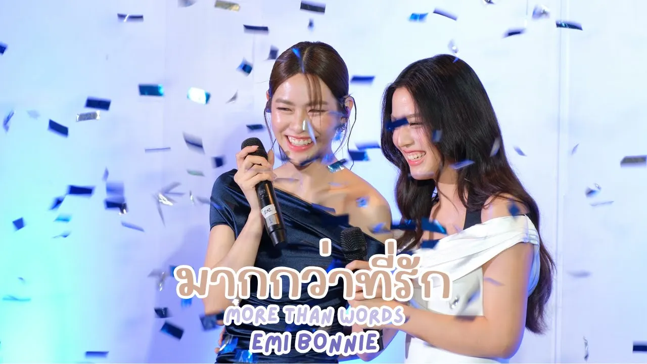 มากกว่าที่รัก (More Than Words) - เอมี่บอนนี่ #emibonnie #InfinityMedicalClinicxEmiBonnie 20250426 มากกว่าที่รัก (More Than Words) - เอมี่บอนนี่ #emibonnie #InfinityMedicalClinicxEmiBonnie 20250426