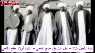 أولاد حاج الماحي الق بة الم ع ظ م ش انا نظم الشيخ حاج الماحي عليه الرحمة 