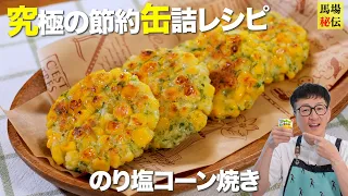 材料費140円！外カリ×中ぷちぷち【のり塩コーン焼き】11分缶詰節約レシピ