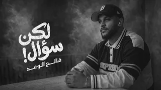 فالح الوعد  لكن سؤال     حصريأ        دندنها