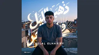 ذهب الليل وطلع الفجر دندنها