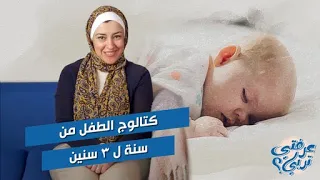 تعالي اقولك علي شوية نصايح ازاي نتعامل مع الطفل من عمر سنة ل٣ سنين 