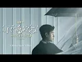 Download Lagu 周興哲Eric Chou《你不屬於我 You Don't Belong to Me》Official Music Video - Netflix「比悲傷更悲傷的故事」影集版片尾曲