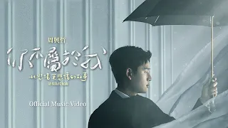  eric chou you dont belong to me official music video netflix 