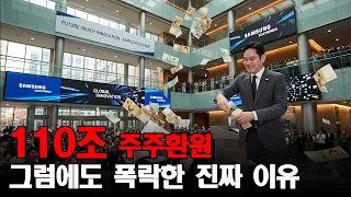 (속보) 삼성전자 110조 주주환원 발표... 그럼에도 주가가 폭락한 진짜 이유는?