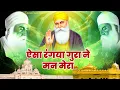 मधुर अरदास - ऐसा रंगया गुरा ने मन मेरा !Guru Nanak Ardas 2023 !अरदास वाहेगुरु जी ! New Waheguru Geet