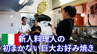 イタリア料理店【新人の初まかない】巨大お好み焼きをマスター！