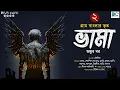 Lagu ভামা (গ্রাম বাংলার ভুত) অঙ্কুর বর | PART 2 | Bengali Audio Story | Gram Banglar Vuter Golpo