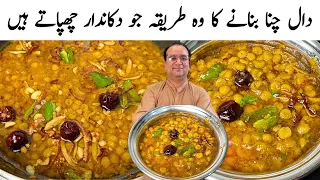 Daal Chana Recipe | Daal Chana Hotel Recipe | Truck Adda Wali Daal Tadka By Samiullah Food Secrets 