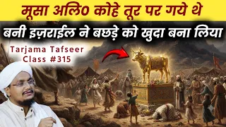 Quran ki Tafseer Tarjama 315 | Surah Taa'Haa Ruku no 5 | Bani Israel ne Bachde ko Khuda bana liya |