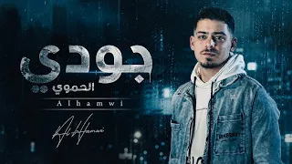                                                 الحموي   جودي دندنها