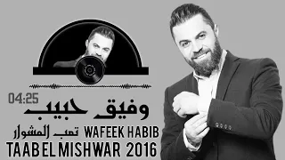 وفيق حبيب تعب المشوار WAFEEK HABlB 2016 TAABEL MISHWAR 