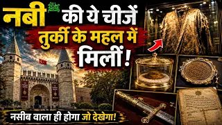 तुर्की के इस कमरे में 500 साल से कुरान पढ़ा जा रहा है! पाक अमानतों का राज़