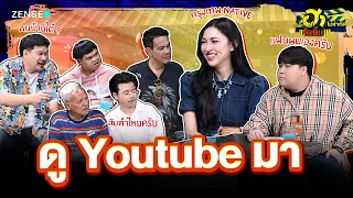 ดู YOUTUBE มา I HA PLAZA I บริษัทฮาไม่จำกัด Ep.176