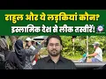 Download Lagu मलेशिया से लीक हो गई राहुल की सीक्रेट तस्वीरें? | RAHUL GANDHI|  MALAYSIA | LEAKED PHOTOS