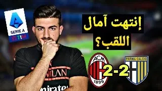 ميلان 2 2 بارما اليغري الى اين 