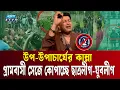 Download Lagu গ্রামবাসী সেজে চবি শিক্ষার্থীদের কো’পা’চ্ছে নি/ষি/দ্ধ ছাত্রলীগ-যুবলীগ | Chittagong University