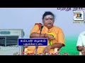 Lagu 🔴 LIVE கம்பன் யார் ? மனிதனே ! கவிஞனே ! சித்தனே ! திரு.இலங்கை ஜெயராஜ் / புதுக்கோட்டை கம்பன் கழகம்
