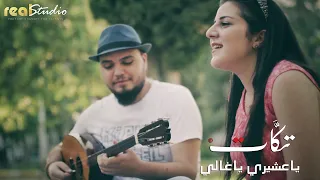 يا عشيري ياغالي فرقة تكات اغنية شعبية سورية من اغنية يلي خدتو محبوبي 