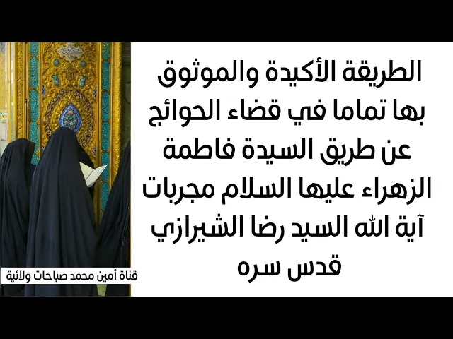 الطريقة الأكيدة والموثوقة في قضاء حاجتك عن طريق السيدة فاطمة الزهراء عليها السلام فجربها بسرعة