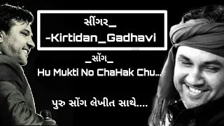 hu mukti no chahak chu full song lyrics kirtidan gadhavi present by kaviraj studio