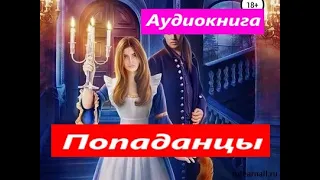 Про попаданцев Аудиокниги фэнтези 2024 