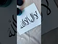 Download Lagu arabic calligraphy lailahaillallah #shorts #calligraphy #art