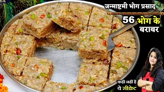56 भोग के बराबर है ये पंचमेवा पाग-कम घी में जन्माष्टमी का खास भोग| PANCHMEWA PAAG | Janmashtami Paag