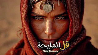 اسمع أقوى ريمكس   ق ل للم ليح ة                            دندنها