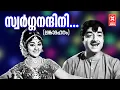 Download Lagu Swarga nandini | Lankadhahanam | K.J.Yesudas | M.S.Viswanathan | Sreekumaran Thambi