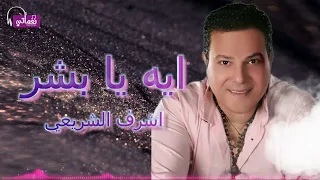 الفنان اشرف الشريعي اغنية ايه يابشر Ashrf Alshariei Eh Ya Bashar Naghmaty  الفنان اشرف الشريعي اغنية ايه يابشر Ashrf Alshariei Eh Ya Bashar Naghmaty
