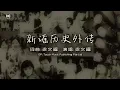 梁文福【新謠歷史外傳】官方完整版 MV