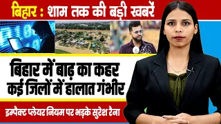 Latest Bihar Evening News of 6th September | Bihar News | Patna News | Bihar Flood | Bihar Weather