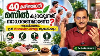 40 കഴിഞ്ഞാൽ മസിൽ കുറയുന്നത് സാധാരണമാണോ? 😨 സൂക്ഷിക്കണം, ഇത് സാർക്കോപ്പീനിയ ആയിരിക്കാം! Dr.Satish Bhat