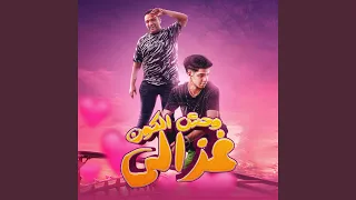 وحش الكون غزال دندنها