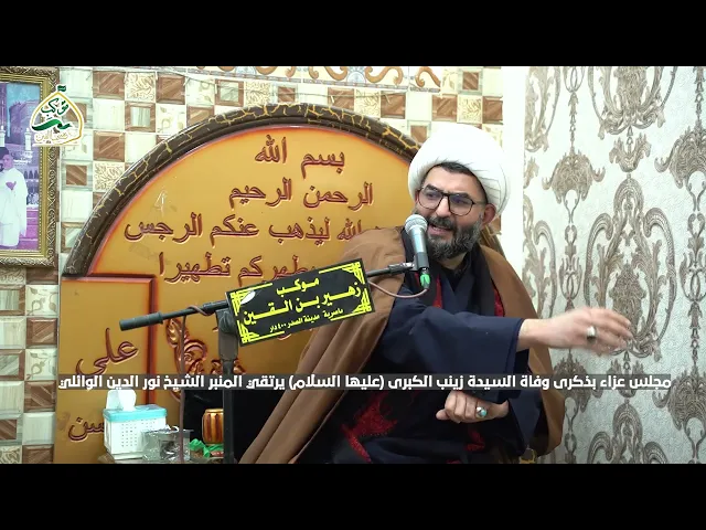 ⁣الشيخ نور الدين الوائلي مجلس عزاء السيد زينب عليها السلام