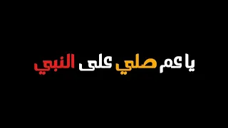 صلي علي النبي   كرومات شاشة سوداء دينية دندنها