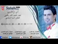 صلاح البحر - صار الليل / Salah Al Bahar - Sar El Leil (Official Audio)
