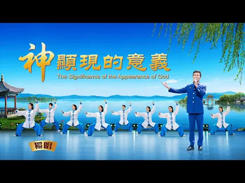 全能神教会独唱诗歌 神显现的意义 歌伴舞 国度降临福音网