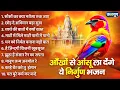 आँखों में आंसू ला देंगे ये दर्द भरे निर्गुण भजन | Nonstop Nirgun Bhajan | Latest Nirgun Bhajan 2025