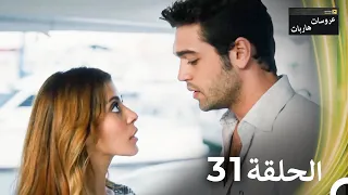 عروسات هاربات الحلقة 31 الدبلجة العربية 