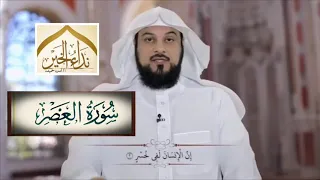 تفسير سورة العصر للشيخ محمد العريفي 