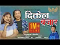 Download Lagu Diktel Bajarma | Rajesh Payal Rai \u0026 Sunita Thegim | Nabin Sangharsa | Purbeli Lok Geet | 2020 |