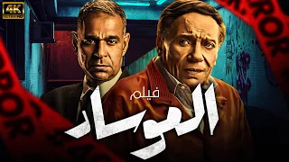فيلم عملية الموساد بطولة عادل إمام لأول مرة في مواجهة الجواسيس 