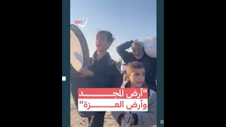 أرض المجد وأرض العزة 