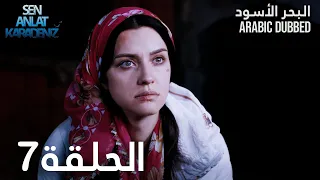 البحر الأسود الحلقة 7 Atv عربي Sen Anlat Karadeniz 