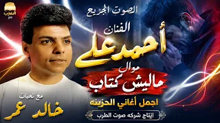 النجم احمد على   موال ماليش كتاب دندنها